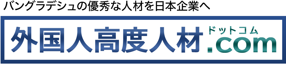 高度人材ドットコム
