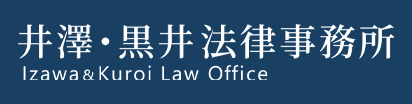 井澤・黒井法律事務所