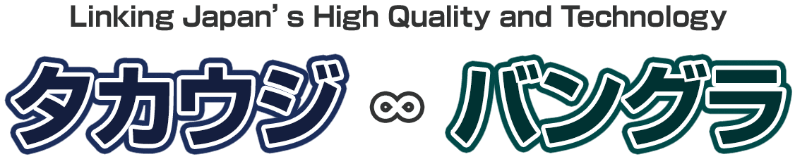 タカウジ バングラ